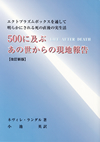 「「５００に及ぶあの世からの現地報告 」