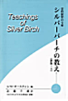 シルバーバーチは語る