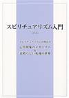 「スピリチュアリズム入門」