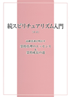 「続スピリチュアリズム入門」