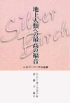 「シルバーバーチの霊訓―地上人類への最高の福音」