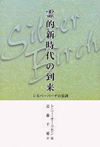 「シルバーバーチの霊訓―的新時代の到来」
