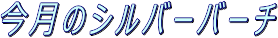 今月のシルバーバーチ
