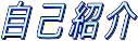 自己紹介
