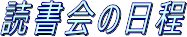 読書会の日程