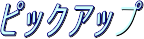 ピックアップ
