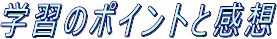 学習のポイントと感想
