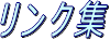 リンク集
