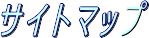 サイトマップ